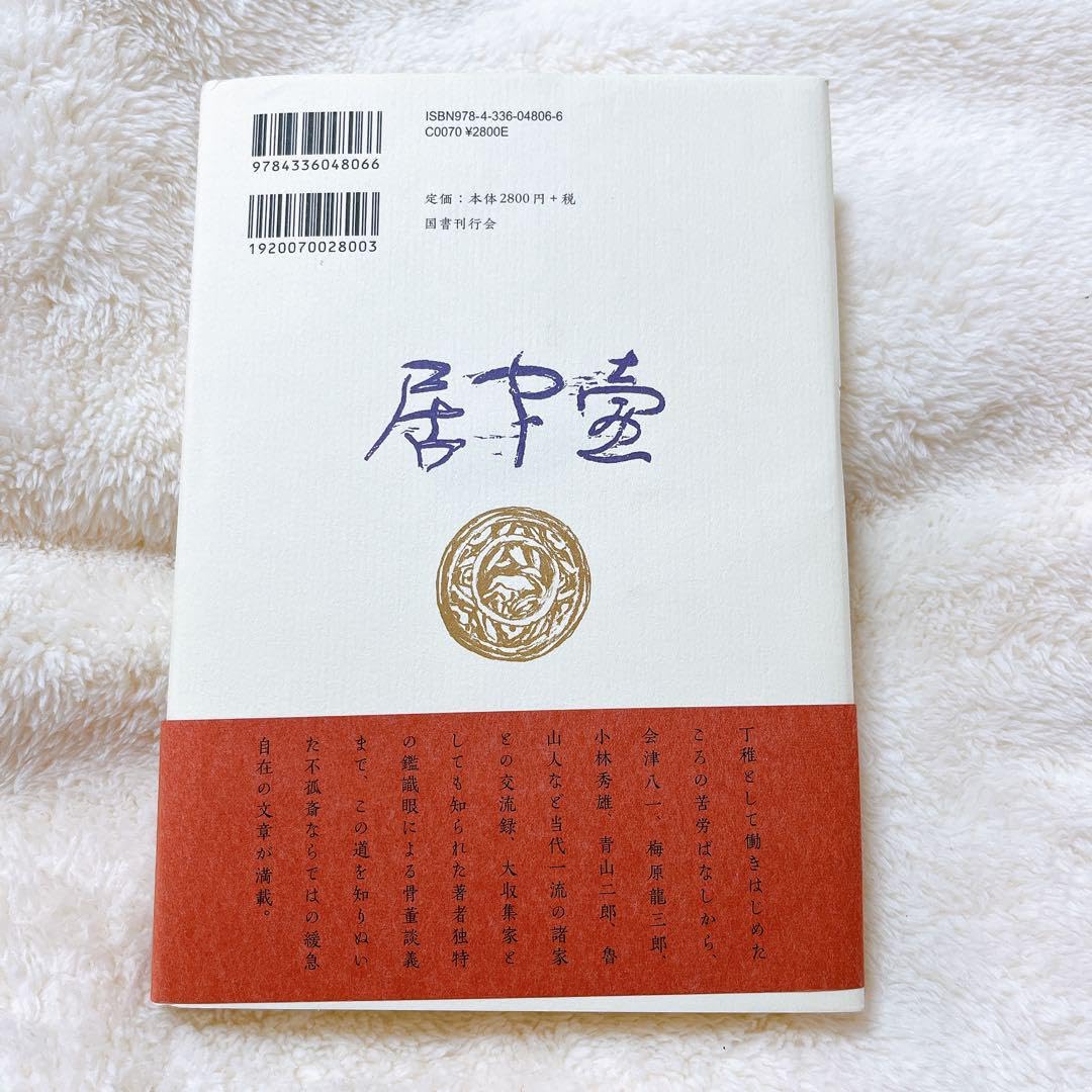 人気 骨董裏おもて 骨董裏おもて / 広田不孤斎 | ON THE BOOKS