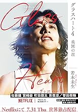 グラスハート (4) 楽園の涯 ［グラスハート文庫版］ (一般書籍)