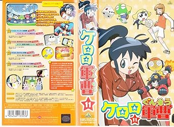 Amazon Co Jp ケロロ軍曹 11 Vhs 渡辺久美子 小桜エツ子 中田譲治 川上とも子 追崎史敏 山本祐介 サンライズ 吉崎観音 池田眞美子 Dvd