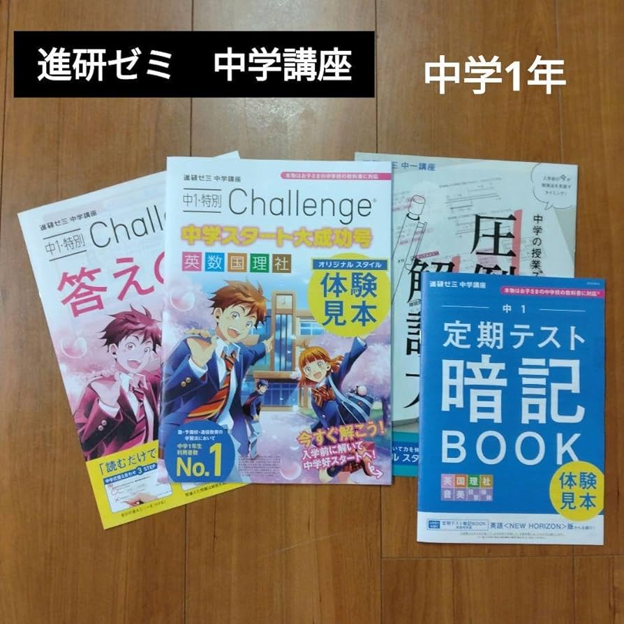 【進研ゼミ】中学講座　中1　7～3月号セット（書き込みなし） 進研ゼミ】中学講座 中1 7～3月号セット（書き込みなし） Amazon.co.
