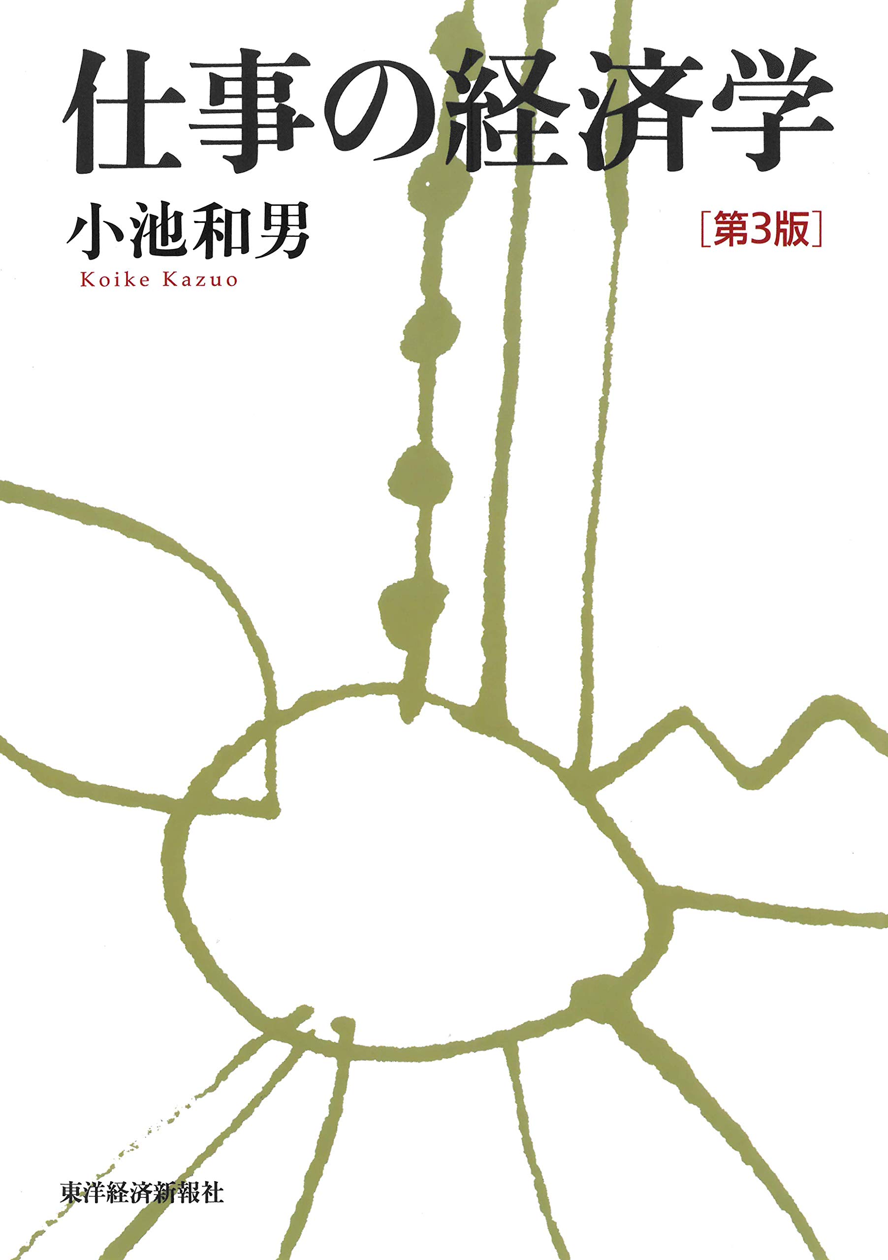 【中古】 職場のキャリアウーマン/東洋経済新報社/小池和男 仕事の経済学 | 小池 和男 |本 | 通販 | Amazon