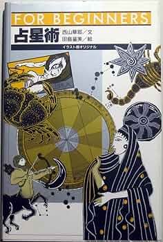 占星術 (FOR BEGINNERSシリーズ イラスト版オリジナル 72