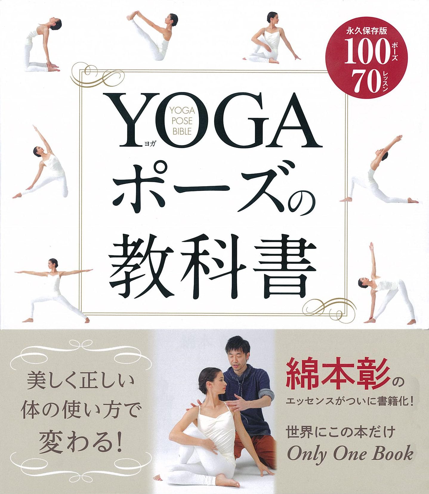 YOGAポーズの教科書 | 綿本彰 |本 | 通販 | Amazon