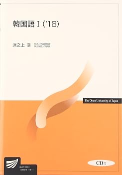 韓国語 (1(’16)) (放送大学教材)