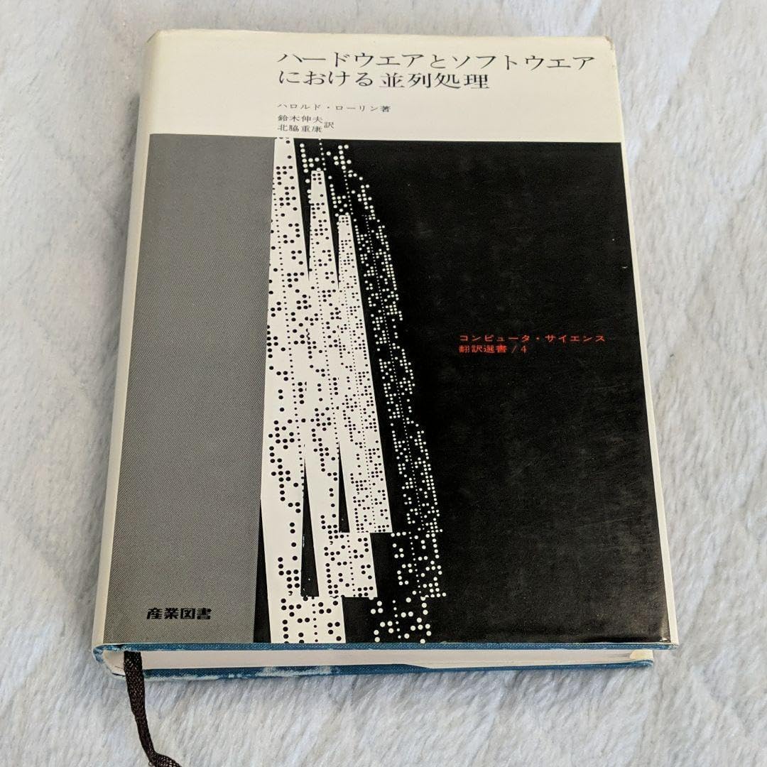 ハードウエアとソフトウエアにおける並列処理 ローリン 並行処理の基礎知識をハード