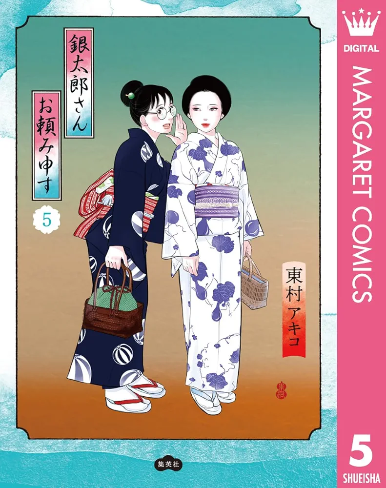銀太郎さんお頼み申す 1 銀太郎さんお頼み申す 1 (愛蔵版コミックス) | 東村 アキコ |本