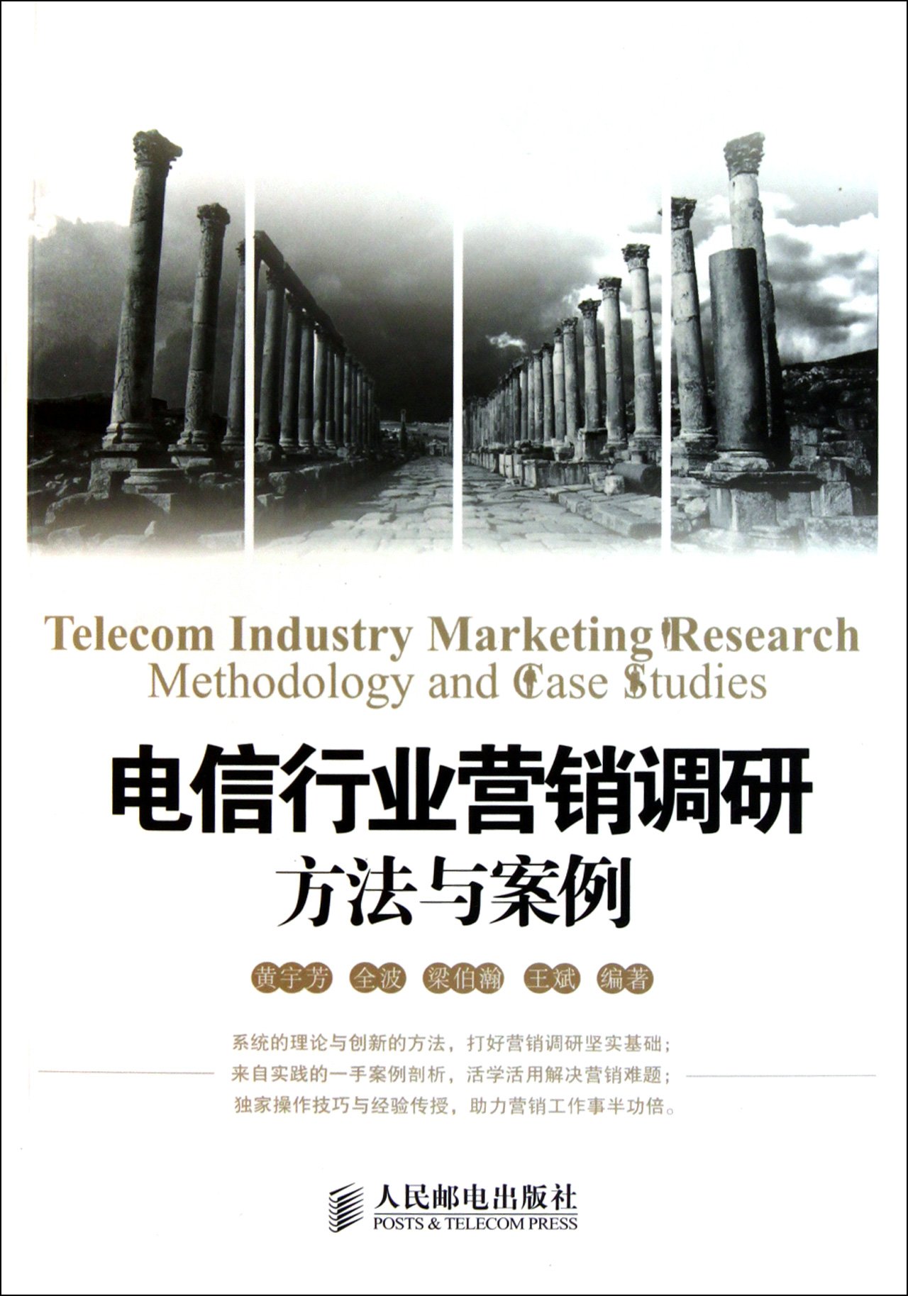 Telecom Industry Marketing Research Methodology and Case Studies (Chinese Edition)