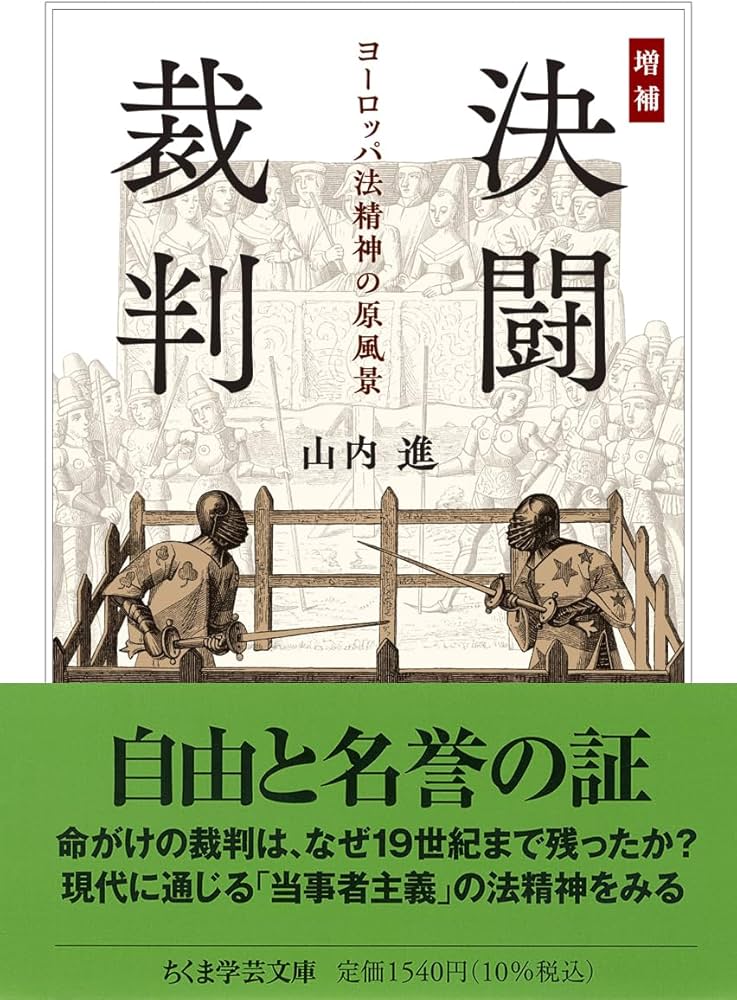 増補 決闘裁判 ――ヨーロッパ法精神の原風景 (ちくま学芸文庫 ヤ-27-2