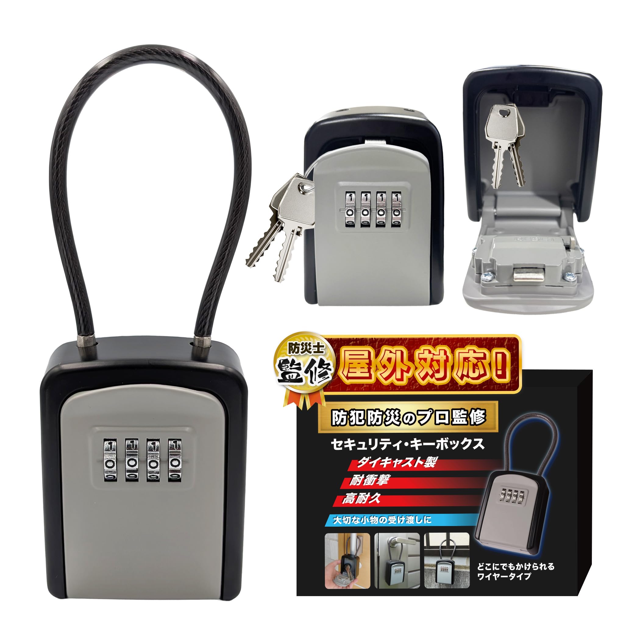 Amazon.co.jp: 【防災士監修】 セキュリティキーボックス ワイヤー 4桁