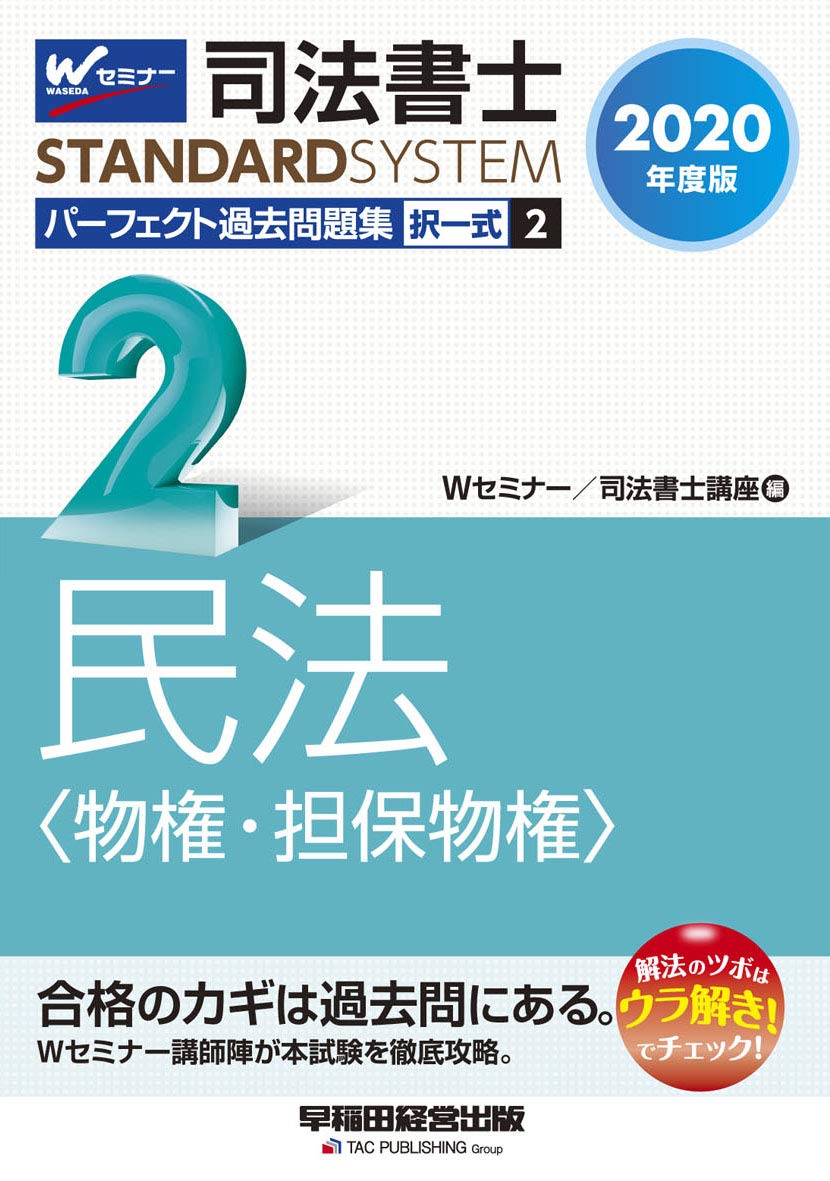 司法書士 パーフェクト過去問題集 (2) 択一式 民法(物権・担保物権