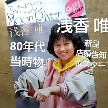 Amazon.co.jp: 浅香唯／ふたりのMoonRiver 店頭告知ポスター80