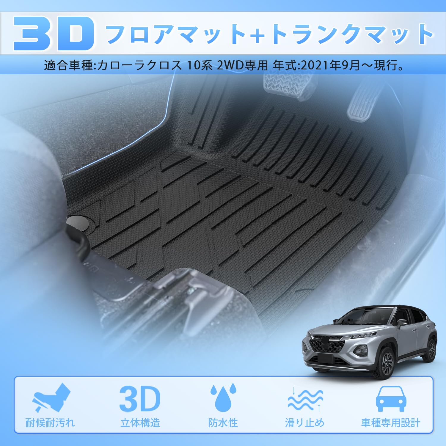 Amazon | CARVANTA トヨタ カローラクロス 10系 3D フロアマット + 
