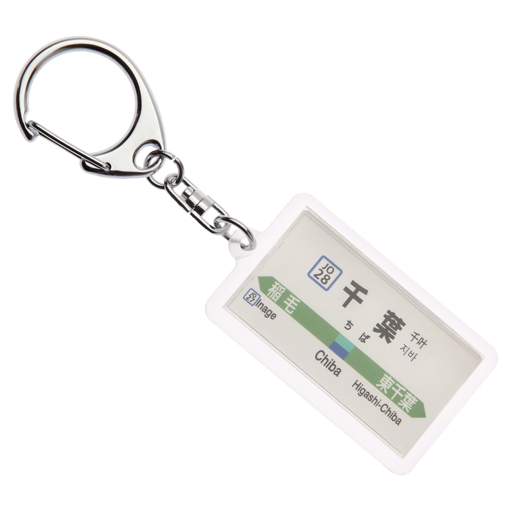 《駅名板 ちば 成田線 緑色 JR東日本実使用品 プラスチック製 千葉Chiba Amazon | JR東日本総武快速線「千葉」キーホルダー Ver.2 電車グッズ