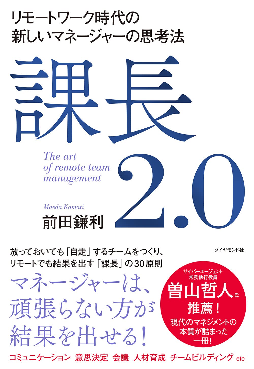 課長2.0 リモートワーク時代の新しいマネージャーの思考法 | 前田 鎌利