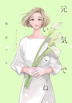 元気でいてね【電子限定特典付】