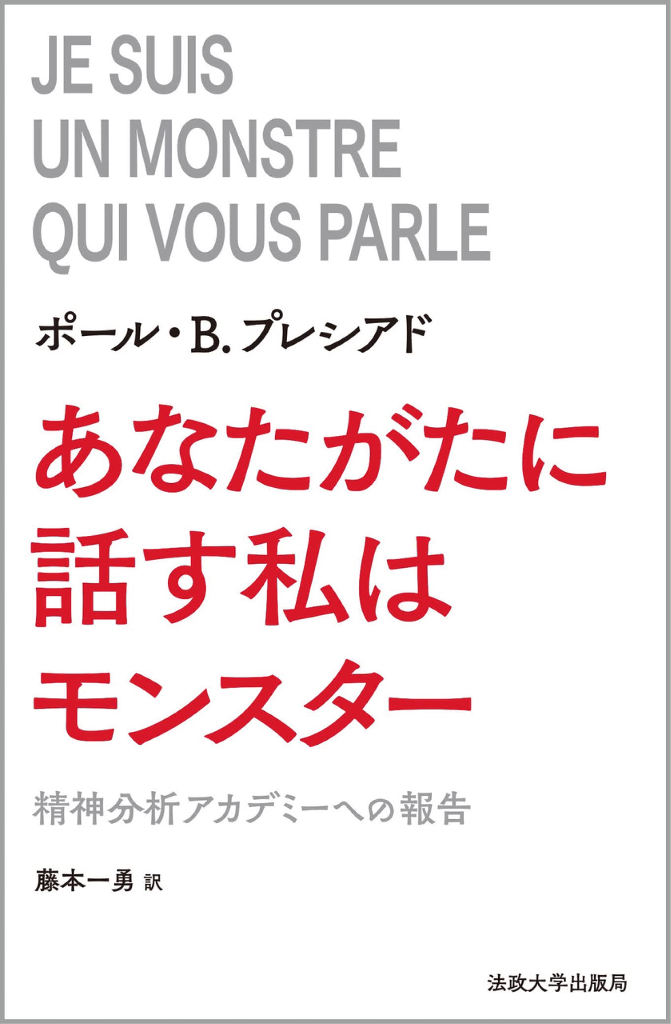 あなたがたに話す私はモンスター | ポール・B.プレシアド, 藤本