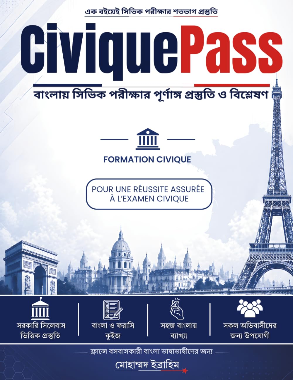 CiviquePass:বাংলায় সিভিক পরীক্ষার পূর্ণাঙ্গ প্রস্তুতি ও বিশ্লেষণ: Guide bilingue français-bengali pour réussir l'examen civique — Plus de 330 QCM avec explications pédagogiques