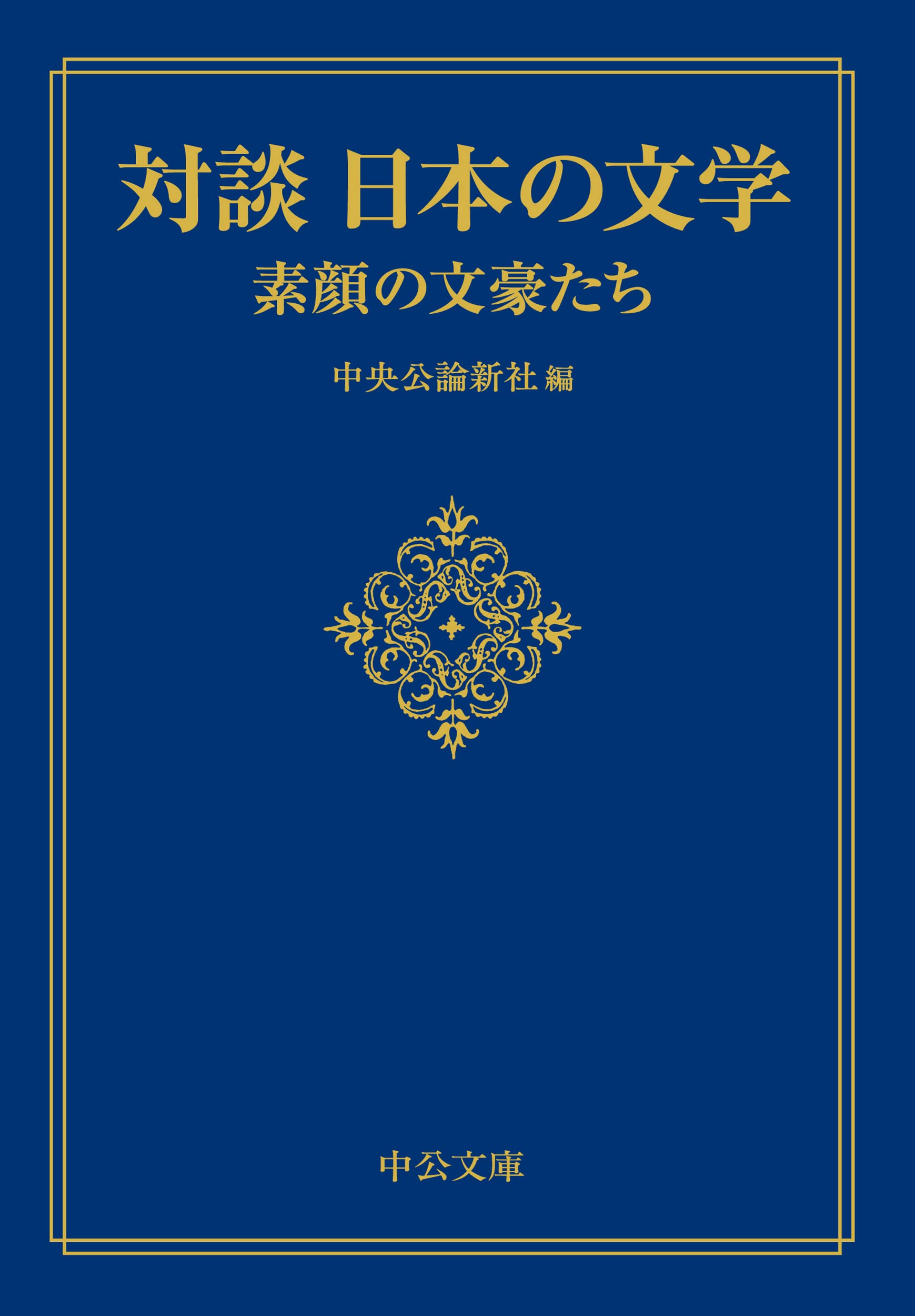 Amazon.co.jp: 対談 日本の文学-素顔の文豪たち (中公文庫 ち 8-16 