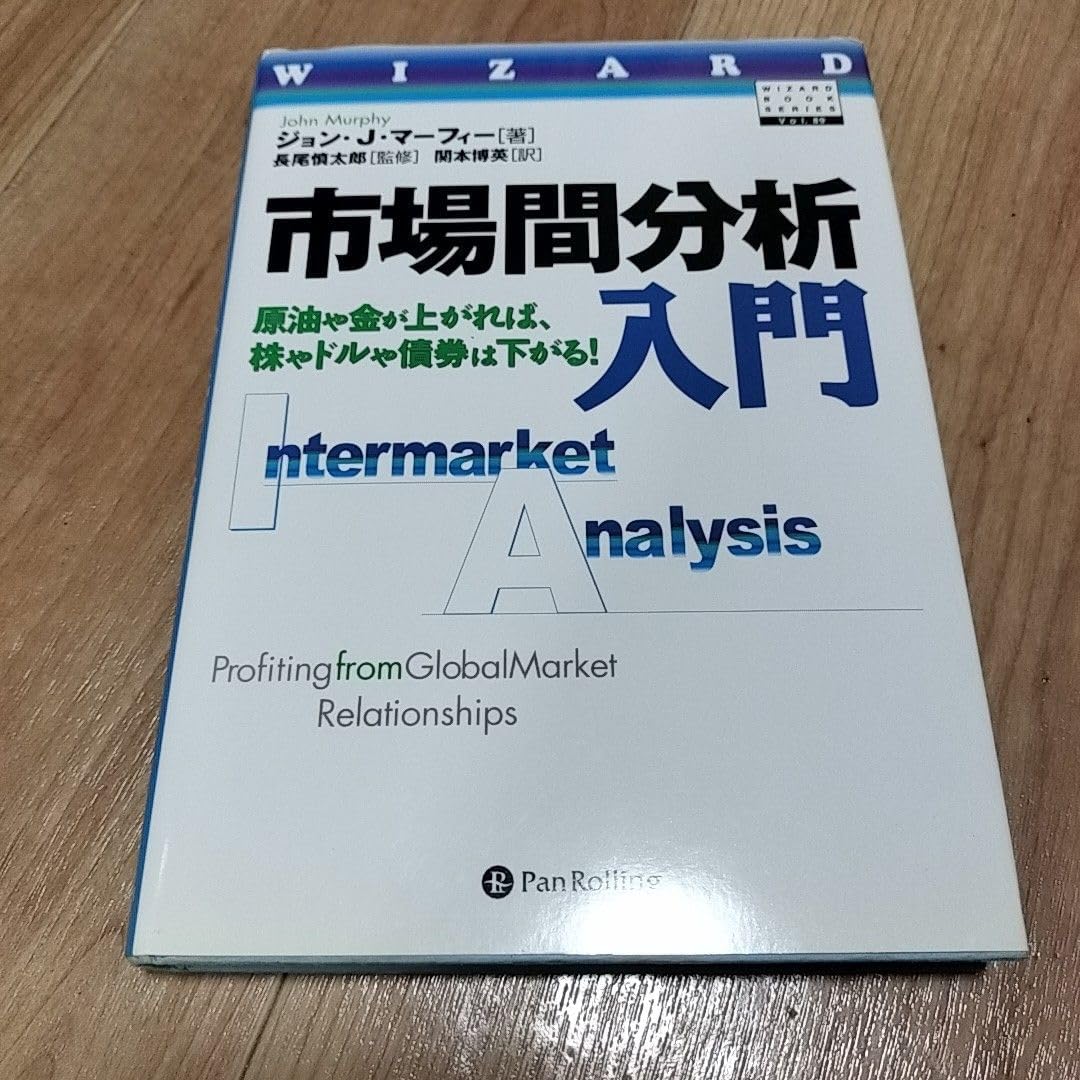 市場間分析入門 原油や金が上がれば、株やドルや債券は