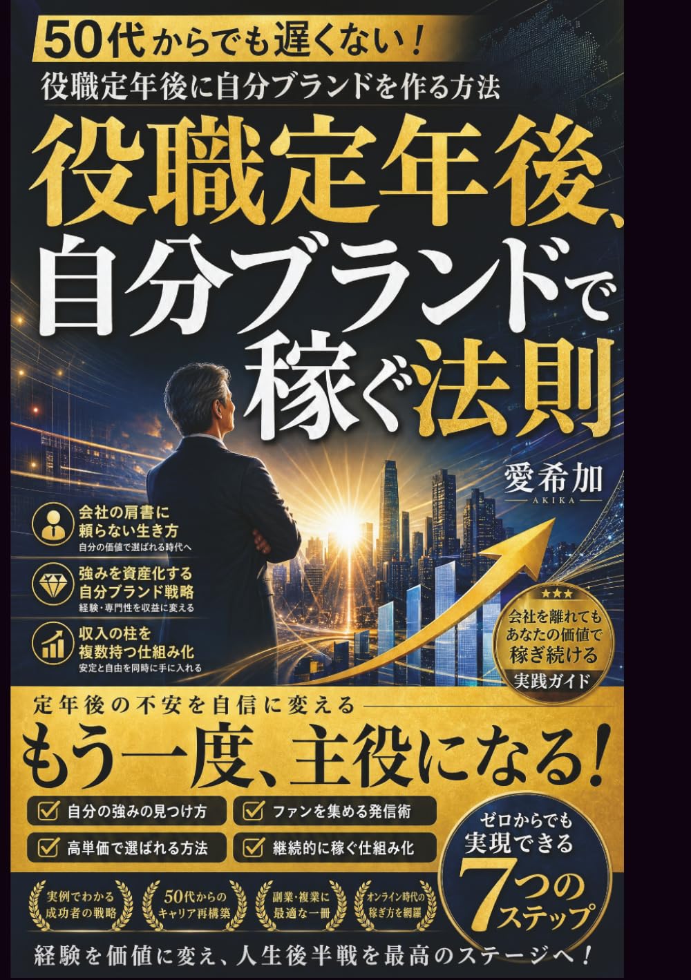 役職定年後、自分ブランドで稼ぐ法則: 50代からの第二の人生で年収1000万円を実現する戦略