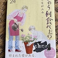 きのう何食べた?(24) (モーニングKC) | よしなが ふみ |本