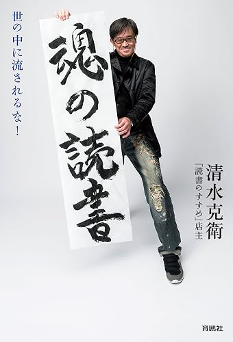魂の読書 (扶桑社ＢＯＯＫＳ)