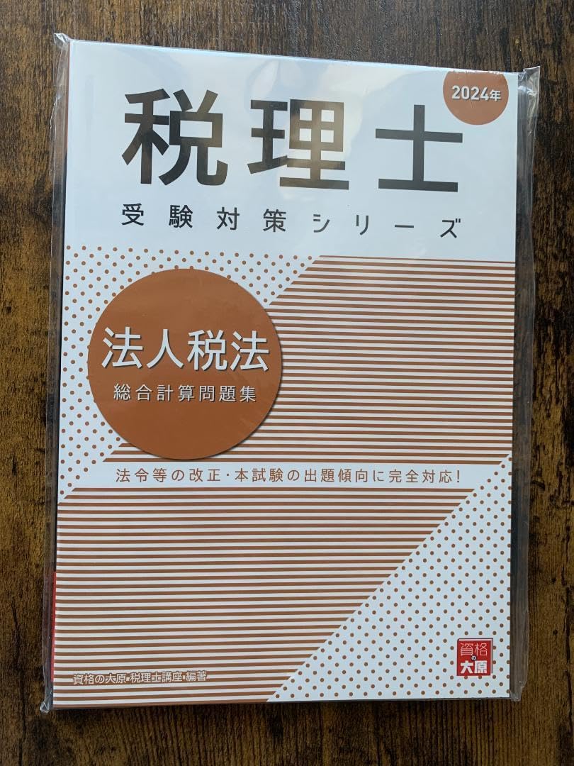 Amazon.co.jp: 税理士 法人税法 総合計算問題集 2024年（資格の大原