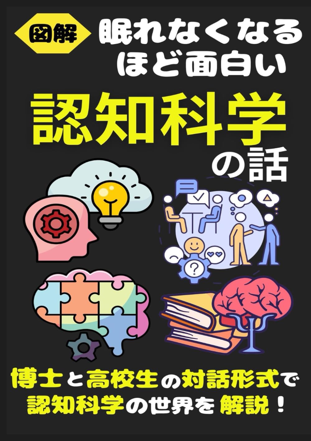 眠れなくなるほど面白い 図解 認知科学の話: こんな本が欲しかった！博士と高校生の対話形式で楽しく学べる入門書！【脳科学】【メタ認知】【集団心理 】【勉強法】【認知バイアス】【言語学】【人工知能】様々なテーマが登場！ | うらら 美由紀 |本 | 通販 | Amazon