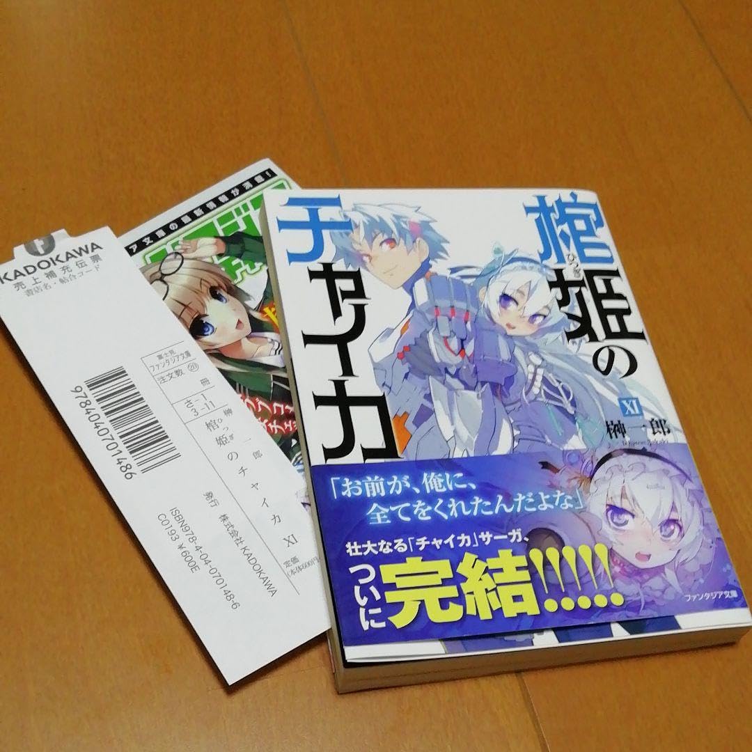 Amazon.co.jp: 初版 棺姫ひつぎのチャイカ 11 : ホーム＆キッチン
