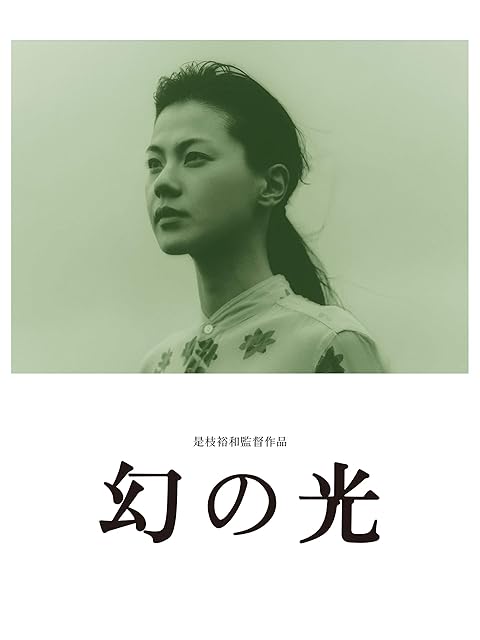 幻の光