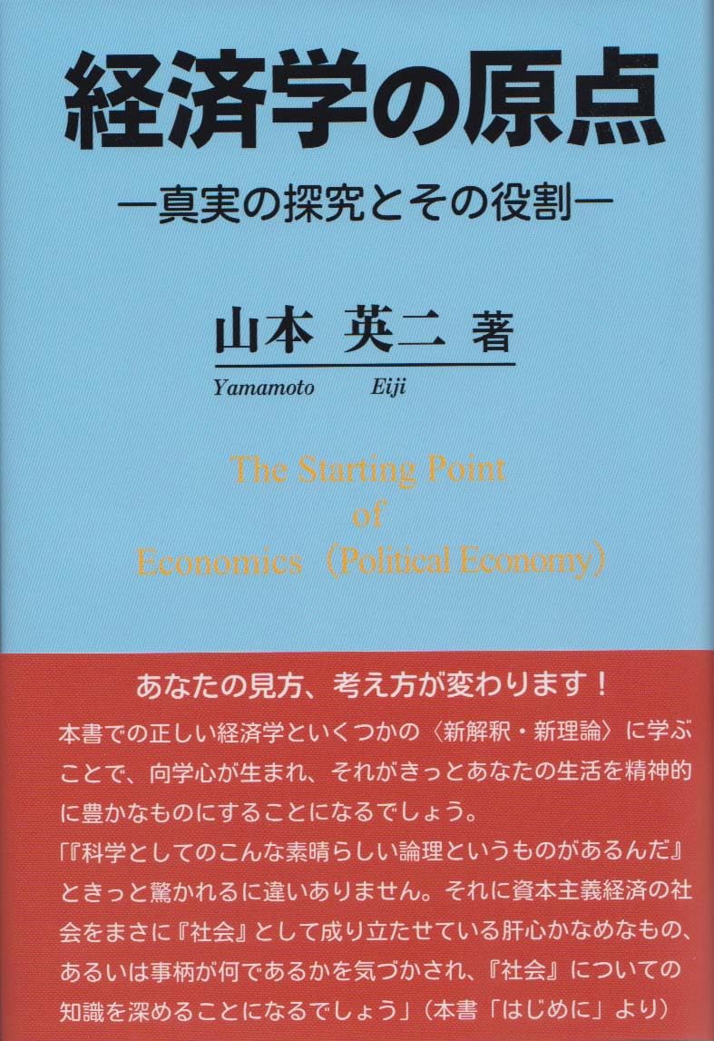 【中古】 人間経済学 科学としての経済学のあり方/青木書店/山本二三丸 中古】 人間経済学 科学としての経済学のあり方 山本二三丸 / 山本 二