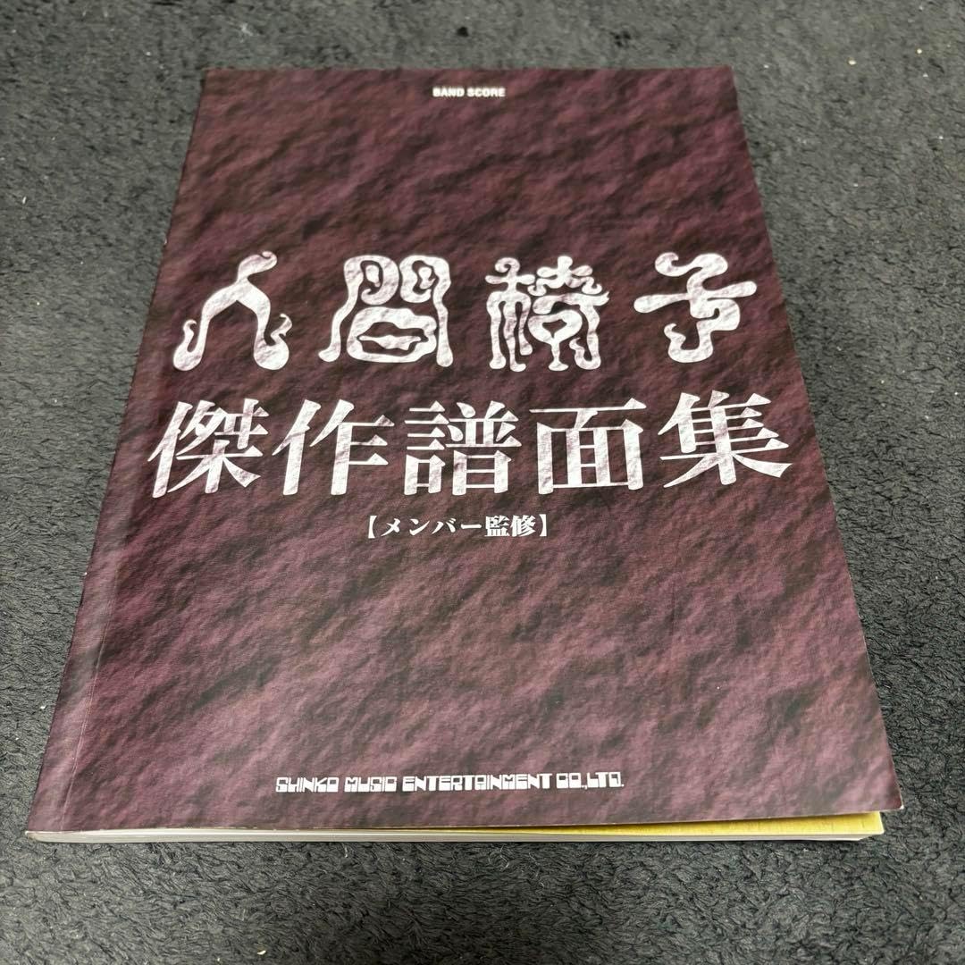 バンド・スコア アウトレット 人間椅子傑作譜面集 Amazon.co.jp: 人間