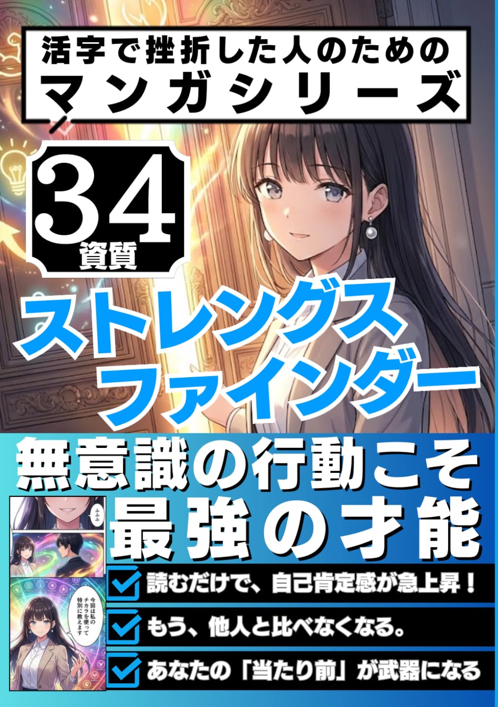 【活字で挫折した人のためのマンガシリーズ】ストレングス・ファインダー34の資質: 無意識の行動こそ、最強の才能