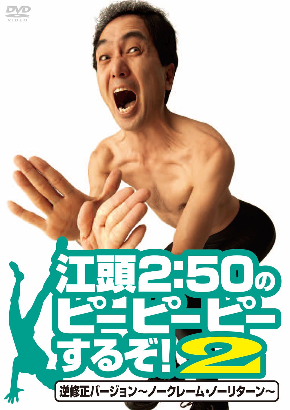 江頭250のピーピーピーするぞ! 2 逆修正バージョンノークレーム・ノーリターン [DVD] Amazon.es Películas y TV