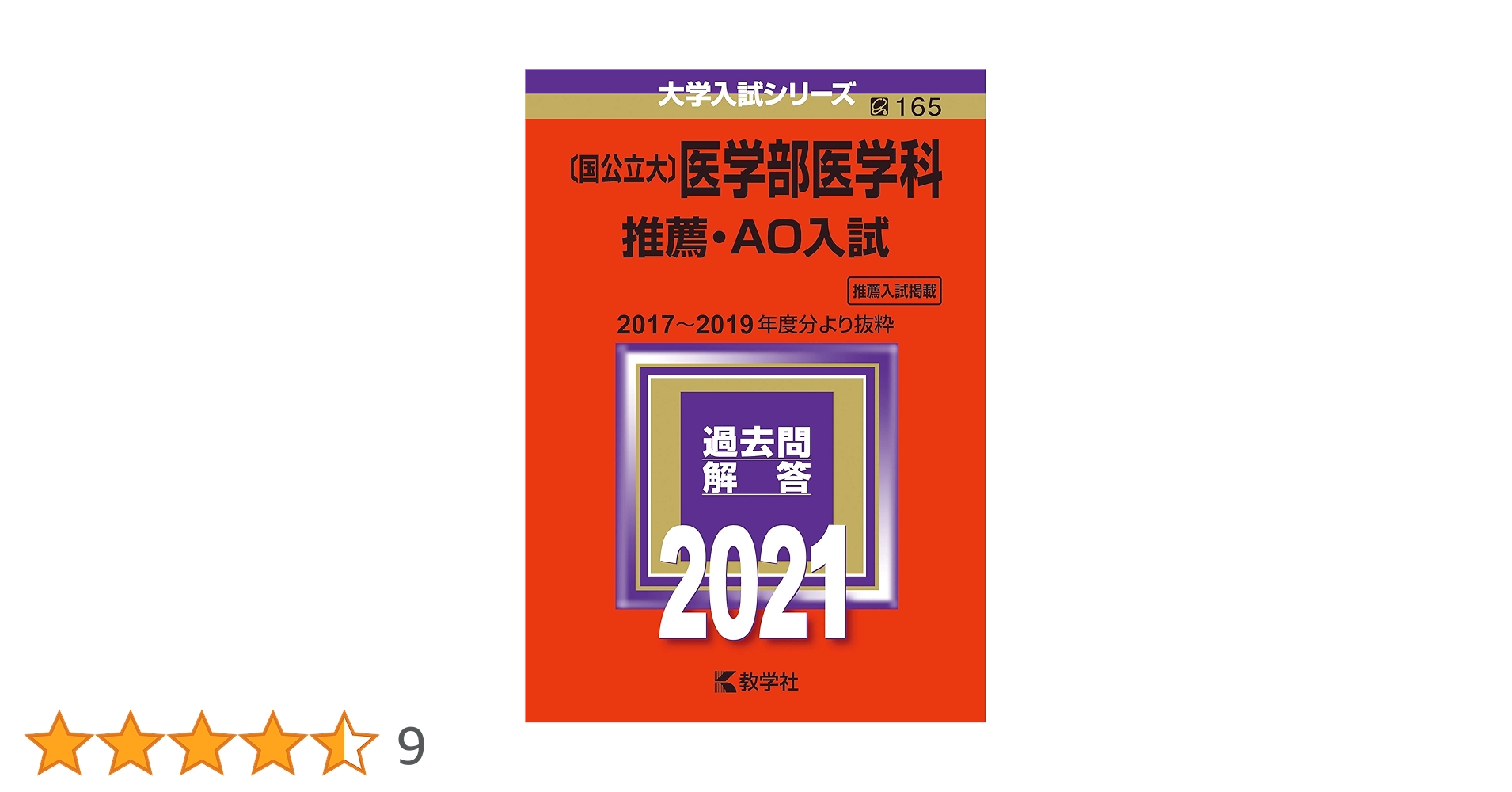 国公立大〕医学部医学科 推薦・AO入試 (2021年版大学入試