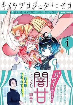 悠木碧 キメラプロジェクト:ゼロ 1巻 2巻 3巻 4巻 悠木碧直筆サイン入り 悠木碧 キメラプロジェクト:ゼロ 1巻 2巻 3巻 4巻 悠木碧直筆