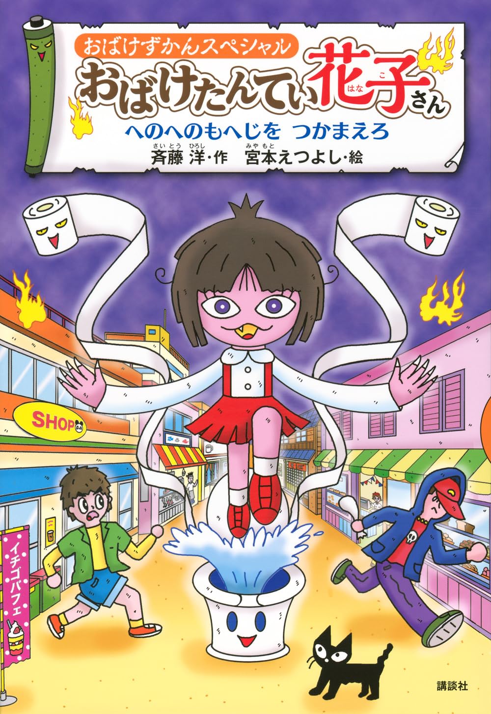 Amazon.co.jp: おばけずかんスペシャル おばけたんてい花子さん へのへ