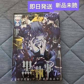 Amazon.co.jp: 黒執事付録有 月刊Gファンタジー2024年7月号 C