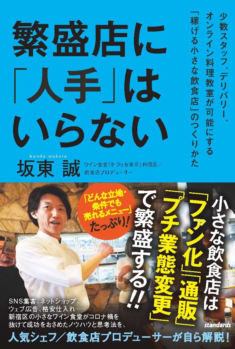 繁盛店に「人手」はいらない (少数スタッフ、デリバリー、オンライン 繁盛店に「人手」はいらない (少数スタッフ、デリバリー、オンライン