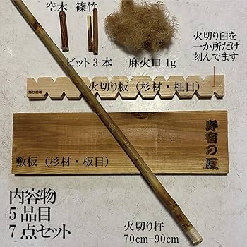 Amazon | キリモミセット 野宿の匠 火切り杵 火切り板 空木 篠竹