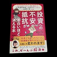 Amazon.co.jp: 投資への不安や抵抗が面白いほど消える本 投資