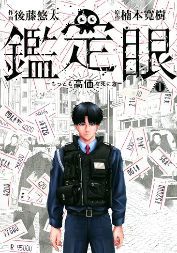 鑑定眼 もっとも高価な死に方 1巻