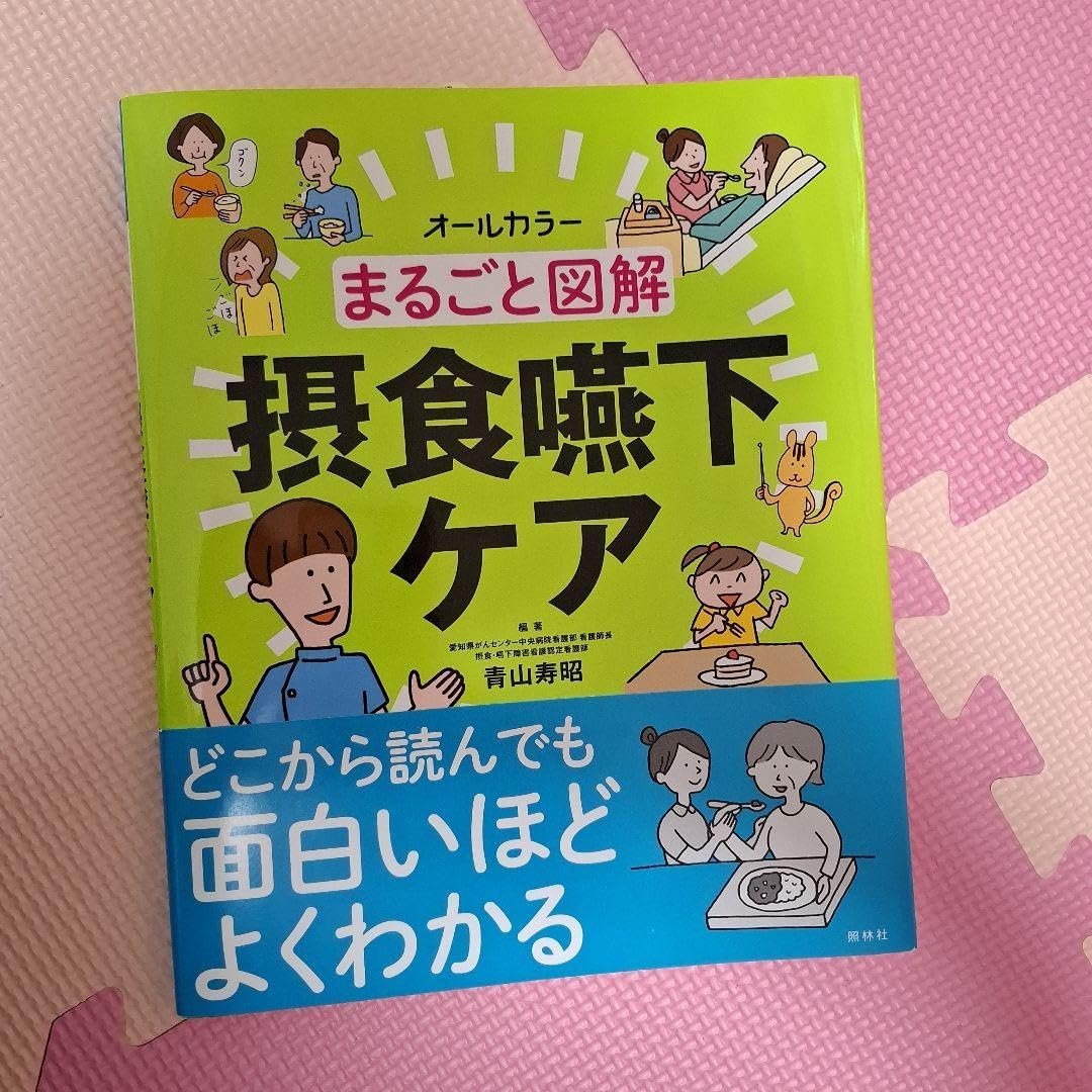 まるごと図解 摂食嚥下ケア