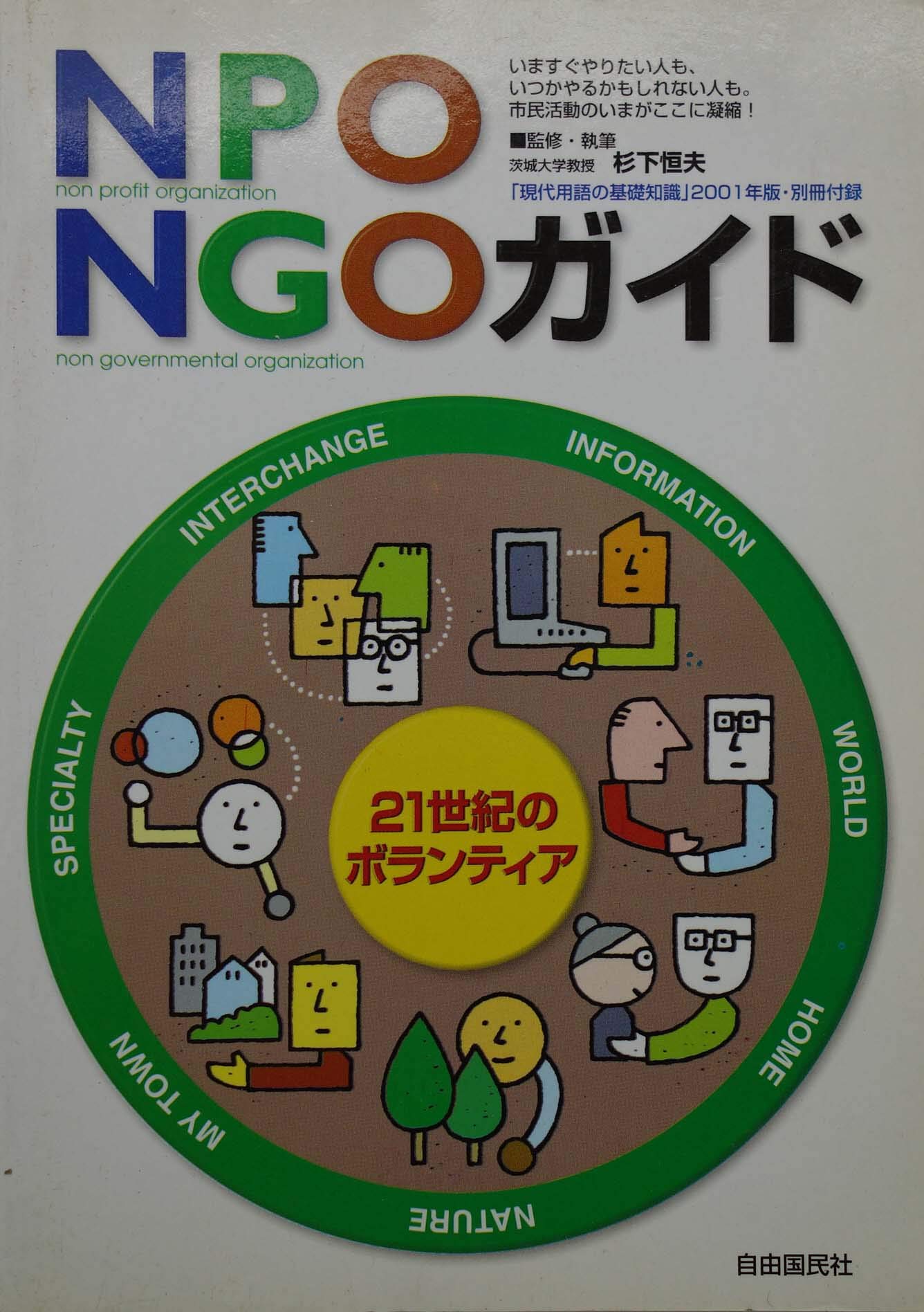 NPO NGOガイド 21世紀のボランティア | 杉下恒夫 |本 | 通販 | Amazon