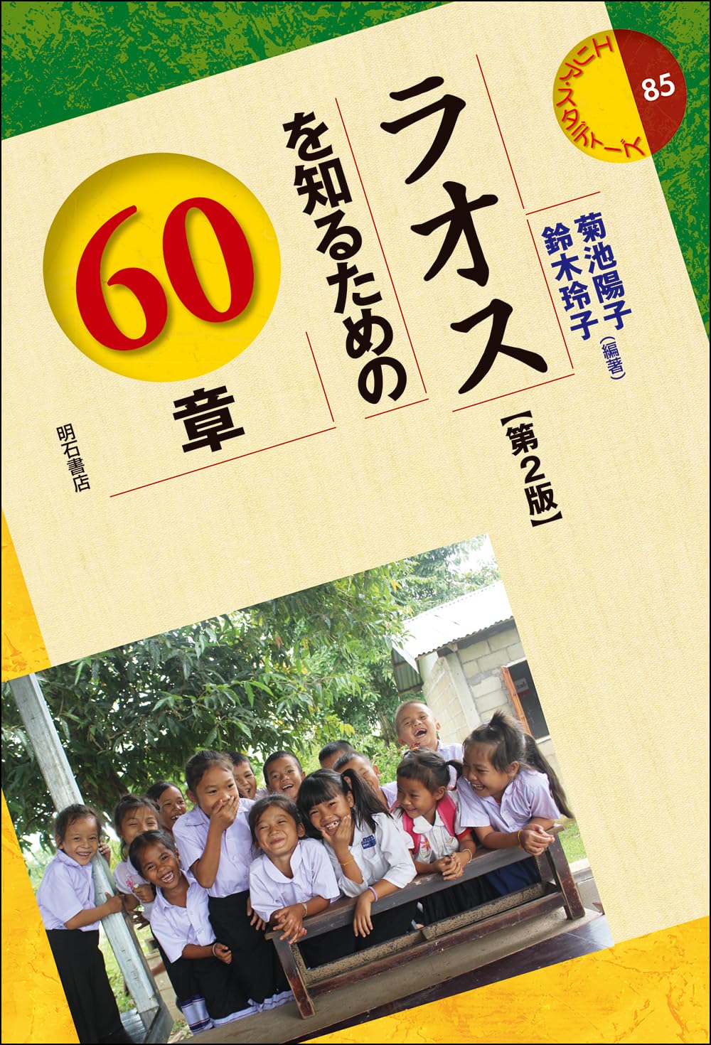 ラオスを知るための60章【第2版】 (エリア・スタディーズ 85) | 菊池