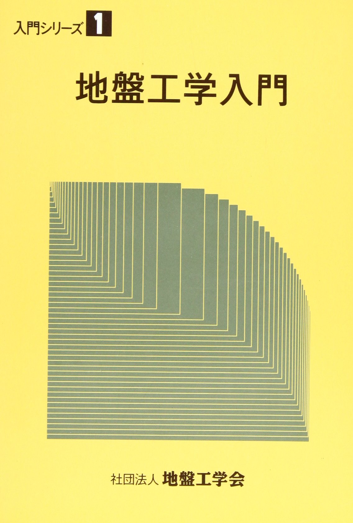 【中古】 地下水を知る/地盤工学会/地下水を知る編集委員会 地下水を知る (入門シリーズ 34) | 地下水を知る編集委員会 |本