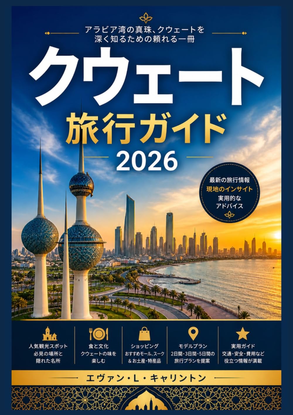 クウェート 旅行ガイド2026 (エヴァン・L・キャリントン世界旅行コレクション)