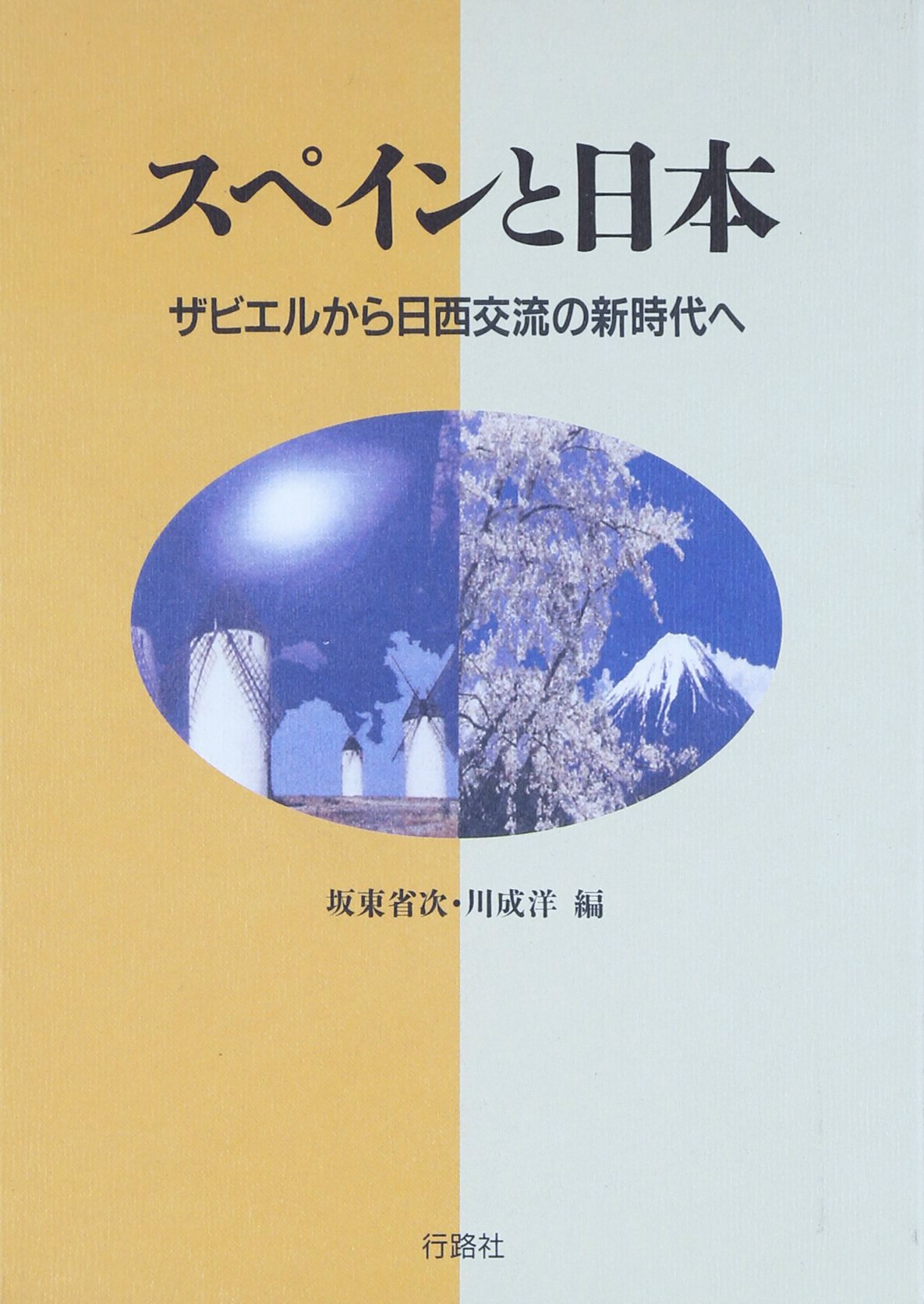本 セール！ 洋書（スペイン語）『日本とイベリア半島 5世紀にわたる