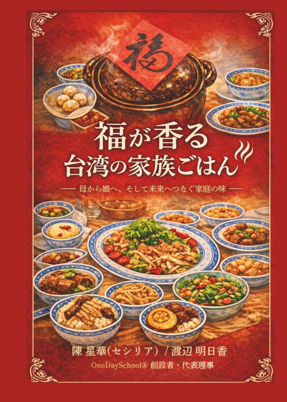 福が香る台湾の家族ごはん: 母から娘へ、そして未来へつなぐ家庭の味
