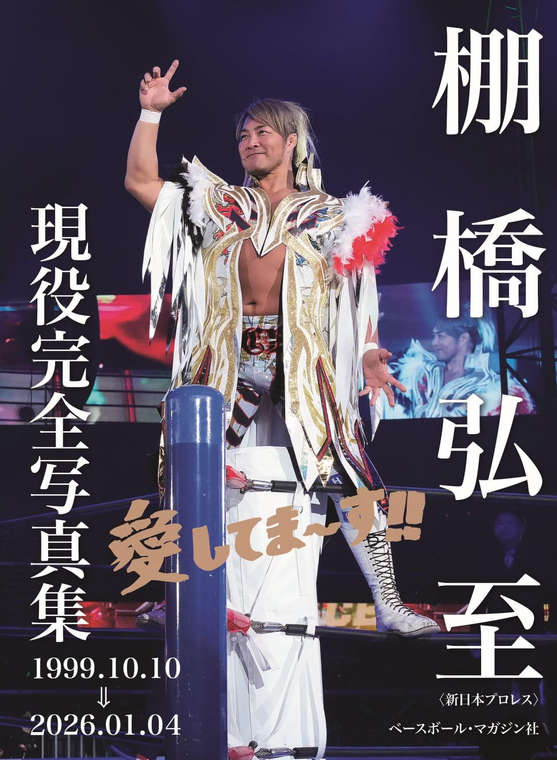 【大型配送タイプ】棚橋弘至さん掲載2ページ（ポスターサイズ） #5336 棚橋弘至 現役完全写真集: 1999.10.10⇒2026.01.04 | ベースボール